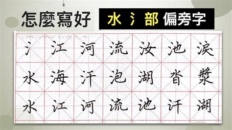 水的部首的字